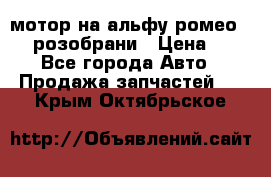 мотор на альфу ромео 147  розобрани › Цена ­ 1 - Все города Авто » Продажа запчастей   . Крым,Октябрьское